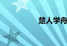 楚人學(xué)舟（楚人學(xué)舟）