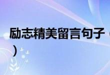 勵志精美留言句子（激勵別人的勵志句子留言）