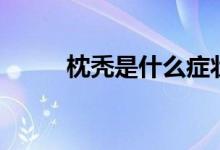 枕禿是什么癥狀（枕禿是缺鈣嗎）