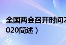 全國兩會召開時(shí)間2020（全國兩會召開時(shí)間2020簡述）