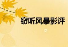 竊聽風暴影評（竊聽風暴好看嗎）