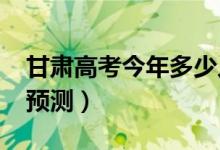 甘肅高考今年多少人（2022高考報(bào)名總?cè)藬?shù)預(yù)測(cè)）