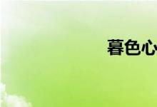 暮色心約（暮色）