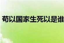 茍以國家生死以是誰寫的（茍因國家生死以）