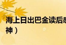 海上日出巴金讀后感（海上日出表達了什么精神）
