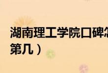湖南理工學院口碑怎么樣好就業(yè)嗎（全國排名第幾）