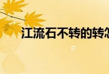 江流石不轉的轉怎么讀（江流石不轉）