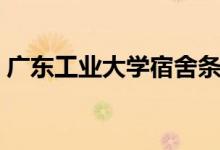 廣東工業(yè)大學(xué)宿舍條件怎么樣（條件好不好）
