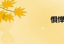 懼憚（懼憚）