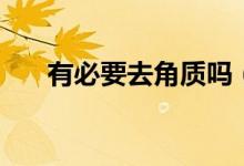 有必要去角質(zhì)嗎（去角質(zhì)有哪些好處）