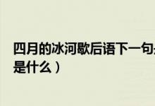 四月的冰河歇后語下一句是什么（四月的冰河歇后語下一句是什么）
