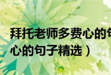 拜托老師多費(fèi)心的句子怎么說(shuō)（拜托老師多費(fèi)心的句子精選）