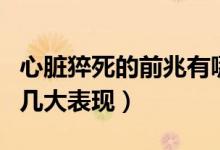 心臟猝死的前兆有哪些（心臟猝死前最主要的幾大表現(xiàn)）