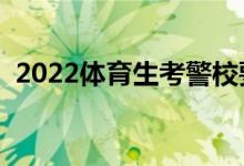 2022體育生考警校要多少分（有哪些要求）