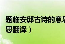 題臨安邸古詩(shī)的意思講解（題臨安邸古詩(shī)的意思翻譯）