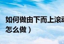 如何做由下而上滾動(dòng)字幕（由下而上滾動(dòng)字幕怎么做）