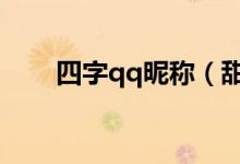 四字qq昵稱（甜美可愛的四字網(wǎng)名）