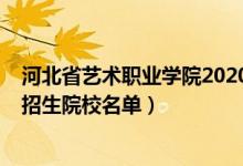 河北省藝術(shù)職業(yè)學(xué)院2020年招生簡(jiǎn)章（2022河北省藝術(shù)類招生院校名單）