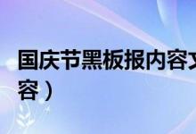 國慶節(jié)黑板報內(nèi)容文字（簡單的黑板報主題內(nèi)容）
