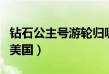 鉆石公主號游輪歸哪國所有（鉆石公主號歸屬美國）