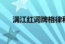 滿江紅詞牌格律和韻腳（滿江紅詞牌）