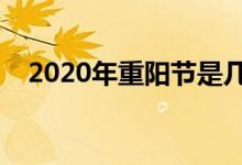 2020年重陽(yáng)節(jié)是幾月幾號(hào)（來(lái)歷是什么）