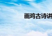 畫雞古詩(shī)講解（畫雞古詩(shī)）