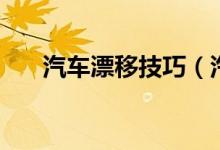 汽車漂移技巧（汽車漂移有什么技巧）