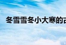 冬雪雪冬小大寒的古詩（冬雪雪冬小大寒）