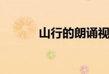 山行的朗誦視頻（山行的意思）
