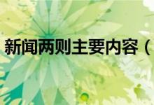 新聞兩則主要內(nèi)容（新聞兩則主要內(nèi)容簡述）