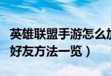 英雄聯(lián)盟手游怎么加好友（英雄聯(lián)盟手游添加好友方法一覽）