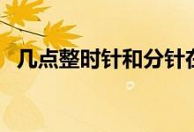 幾點(diǎn)整時(shí)針和分針在一條直線上（幾點(diǎn)整）