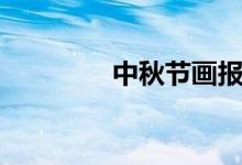 中秋節(jié)畫報(bào)（中秋節(jié)畫報(bào)）