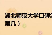 湖北師范大學(xué)口碑怎么樣好就業(yè)嗎（全國排名第幾）