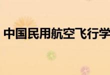中國(guó)民用航空飛行學(xué)院好不好（學(xué)校怎么樣）