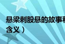 懸梁刺股懸的故事和含義（懸梁刺股的意思的含義）