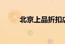 北京上品折扣店地址（來看看咯）