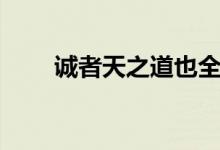誠者天之道也全文（誠者天之道也）