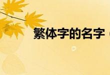 繁體字的名字（繁體字網(wǎng)名大全）