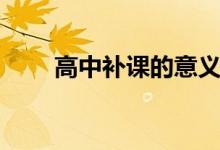 高中補課的意義大么（有什么效果）