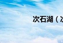 次石湖（次石湖書扇韻）