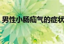 男性小腸疝氣的癥狀（男性小腸疝氣的癥狀）