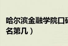 哈爾濱金融學(xué)院口碑怎么樣好就業(yè)嗎（全國排名第幾）