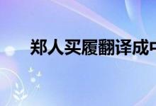 鄭人買履翻譯成中文（鄭人買履翻譯）