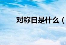 對稱日是什么（對稱日是什么意思）