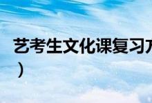 藝考生文化課復習方法（藝考生怎么學文化課）