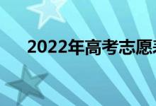 2022年高考志愿表模板（該如何填報(bào)）