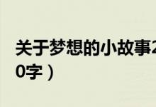 關(guān)于夢想的小故事20字（關(guān)于夢想的小故事50字）