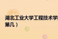 湖北工業(yè)大學(xué)工程技術(shù)學(xué)院口碑怎么樣好就業(yè)嗎（全國(guó)排名第幾）